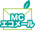 MCエコメール