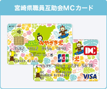 宮崎県職員互助会MCカード