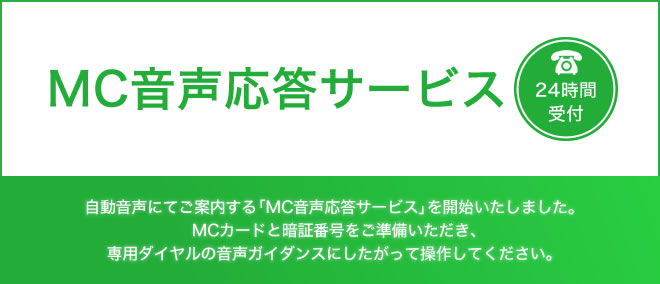 MC音声応答サービス