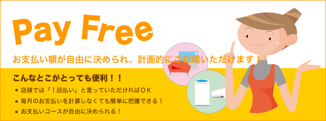 Pay Free - お支払い額が自由に決められ、計画的にご利用いただけます！