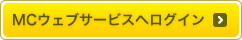 MCウェブサービスへログイン