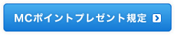 MCポイントプレゼント規定
