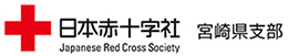 日本赤十字社 宮崎県支部