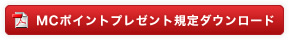 MCポイントプレゼント規定ダウンロード