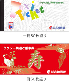 タクシーチケット / 一冊50枚綴り / 一冊50枚綴り