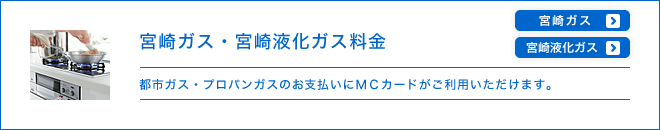 宮崎ガス・宮崎液化ガス料金 - 都市ガス・プロパンガスのお支払いにMCカードがご利用いただけます。