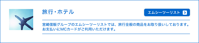 旅行・ホテル - 宮崎信販グループ企業のMCツーリストで旅行全般の商品をお取り扱いしております。JR各社の窓口で新幹線や特急券、乗車券、定期券の購入もMCカードがご利用いただけます。